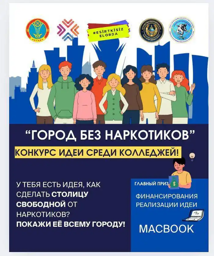 Международный конкурс идей по профилактике наркомании: прием работ продлен до 5 декабря в Астане Атырау