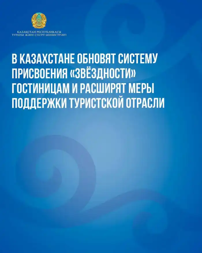 Казахстан обновляет систему классификации гостиниц для повышения качества услуг и прозрачности в туристической отрасли Атырау