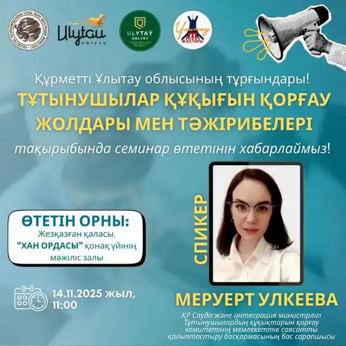 Семинар по защите прав потребителей в Жезказгане: международные практики и подходы Атырау