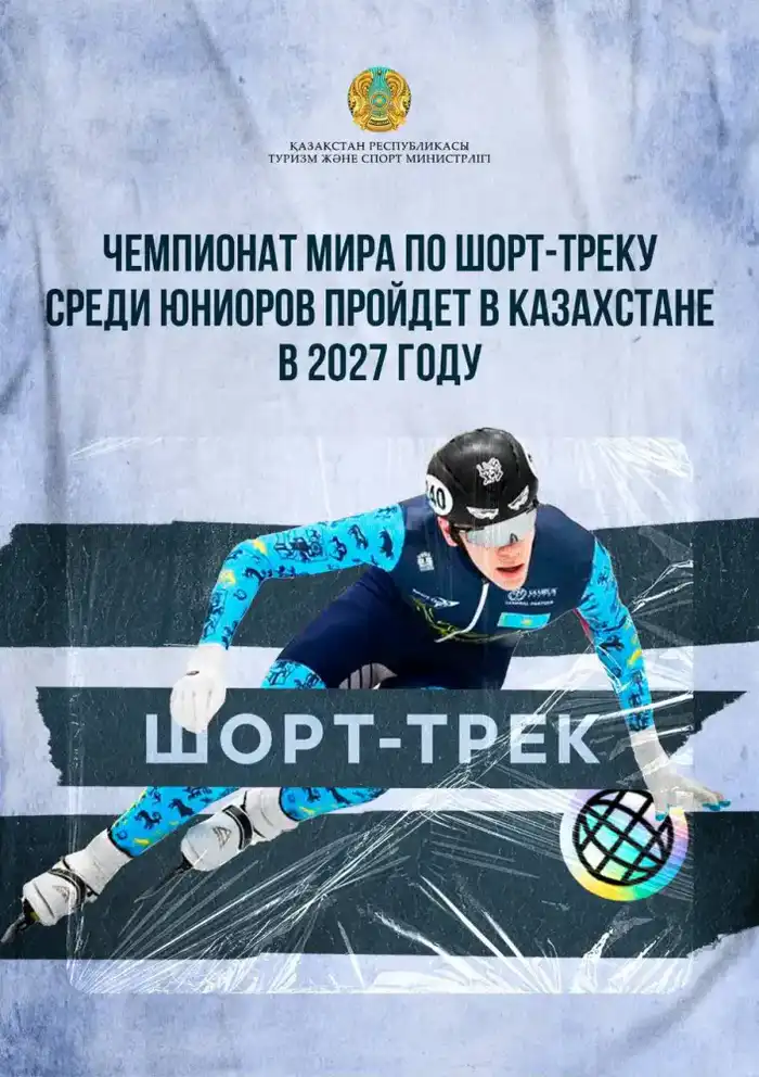 Казахстан примет чемпионат мира по шорт-треку среди юниоров в 2027 году Атырау