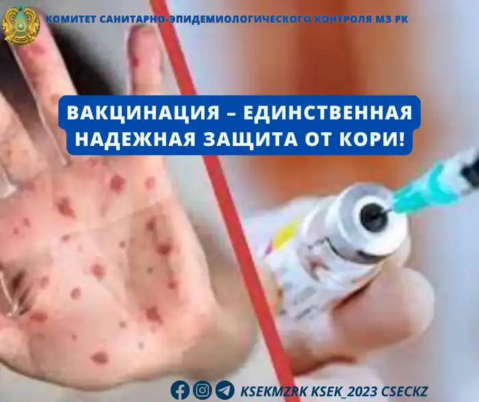 Опасные последствия отказа от вакцинации против кори для здоровья детей Атырау