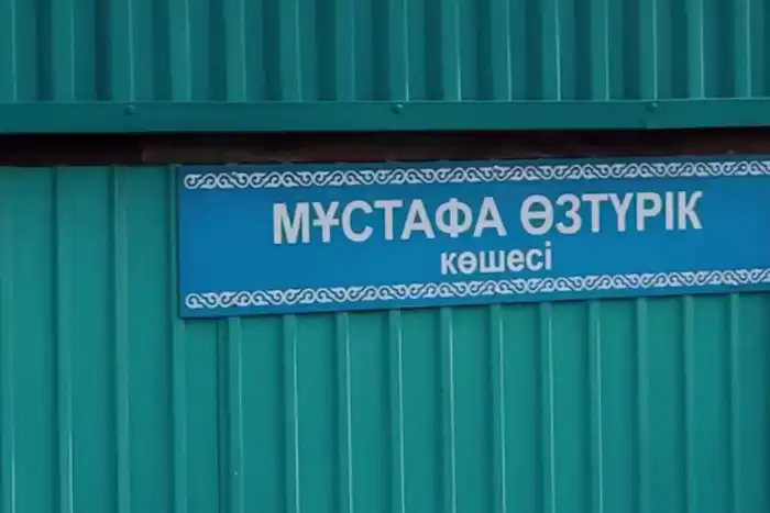 Улица Балауса теперь носит имя основателя тхэквондо в Казахстане Мустафы Озтюрка Атырау