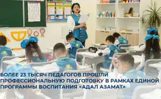 В Казахстане более 23 тысяч педагогов завершили подготовку в рамках программы воспитания «Адал азамат»