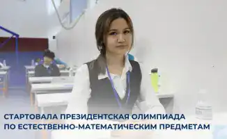 В Астане стартовала XVIII Президентская олимпиада по естественно-математическим предметам для школьников