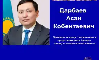Вице-министр национальной экономики Асан Дарбаев встретится с жителями Западно-Казахстанской области