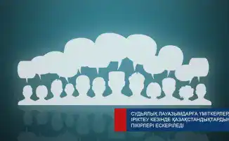 Участие граждан в отборе судейских кандидатов: новый шаг к прозрачности в судебной системе Казахстана
