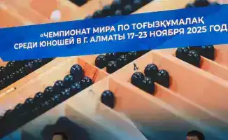 II Всемирный чемпионат по тогызкумалаку среди школьников пройдет в Алматы в 2025 году