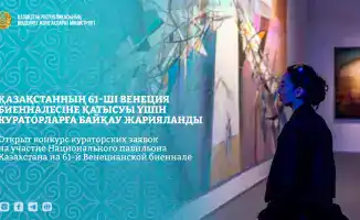 Конкурс кураторских заявок на участие Национального павильона Казахстана в 61-й Венецианской биеннале стартовал