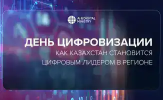 Казахстан достигает новых вершин в цифровизации и искусственном интеллекте