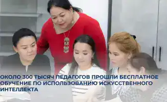 Бесплатное обучение педагогов Казахстана искусственному интеллекту в образовании