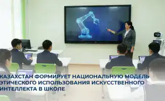 В Казахстане разрабатываются этические правила для использования искусственного интеллекта в школах