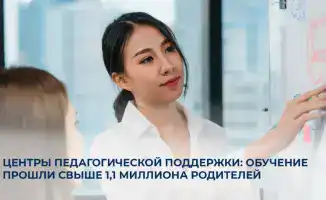В Казахстане более 1,1 миллиона родителей прошли обучение в Центрах педагогической поддержки