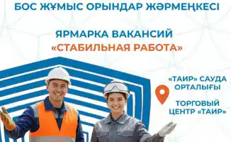 Ярмарка вакансий в Караганде: возможность трудоустройства для жителей региона
