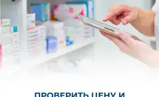 Проверяй цены на лекарства — будь своим аптекарем!