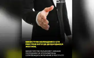 ӨНЕРКӘСІП МИНИСТРЛІГІ: ҚТӨ РЕЕСТРІНЕ ДЕЛДАЛДАРДЫ ҚАБЫЛДАМАЙДЫ