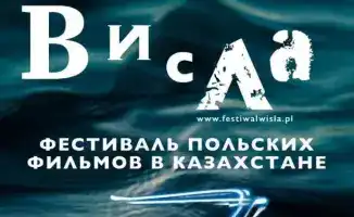 В Караганде пройдет фестиваль польского кино "Висла" с показом награжденных фильмов