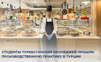 Студенты Туркестанского колледжа завершили практику в Анталии