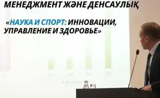 Республиканский форум в Астане: международные инновации в спорте и управлении