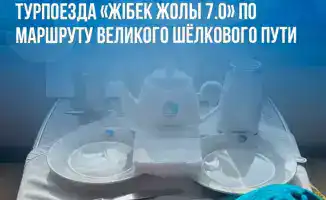 Юбилейный турпоезд «Жібек Жолы 7.0» стартует