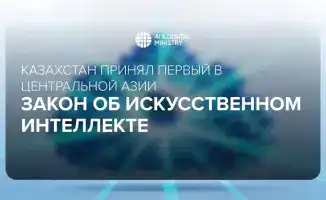 Алматы вводит закон об искусственном интеллекте