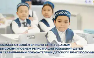 Казахстан: дети под защитой и в безопасности!