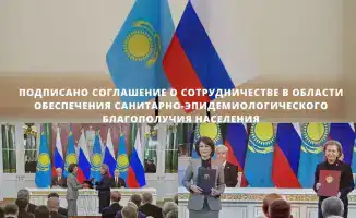 Соглашение между Казахстаном и Россией: новые горизонты в обеспечении санитарно-эпидемиологической безопасности