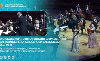 В Астане прошёл музыкальный вечер к 200-летию Иоганна Штрауса II с выступлением казахского государственного симфонического оркестра