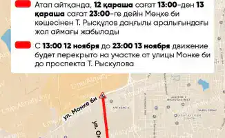 В Алматы временно перекрыт участок улицы Ф.Онгарсыновой с 12 по 13 ноября