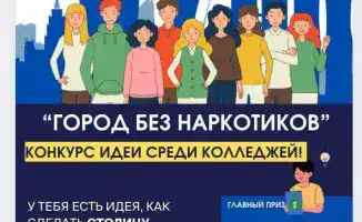 Международный конкурс идей по профилактике наркомании: прием работ продлен до 5 декабря в Астане