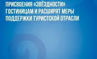 Казахстан обновляет систему классификации гостиниц для повышения качества услуг и прозрачности в туристической отрасли