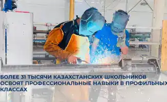 Создание 1 000 профильных классов в Казахстане: шаг к ранней профессиональной ориентации школьников