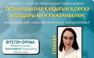 Семинар по защите прав потребителей в Жезказгане: международные практики и подходы