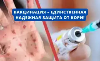 Опасные последствия отказа от вакцинации против кори для здоровья детей