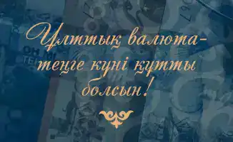 Дорогие соотечественники! Уважаемые сотрудники и ветераны финансовой системы!