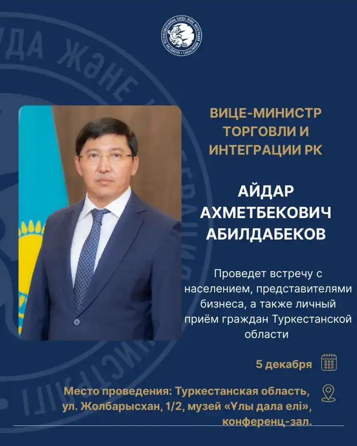 Вице-министр торговли и интеграции проведёт встречу с жителями Туркестанской области Атырау
