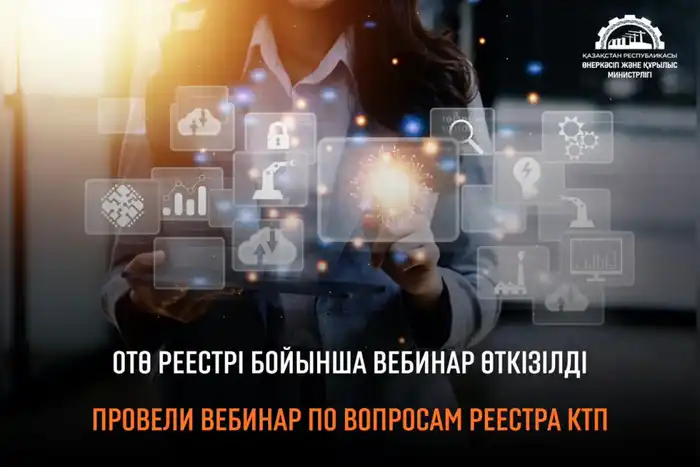 Участие более 500 человек в вебинаре о Реестре казахстанских товаропроизводителей Атырау