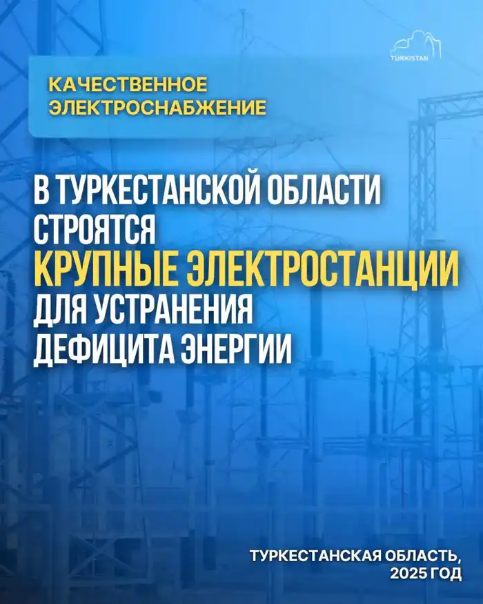 В ТУРКЕСТАНСКОЙ ОБЛАСТИ СТРОЯТСЯ КРУПНЫЕ ЭЛЕКТРОСТАНЦИИ ДЛЯ УСТРАНЕНИЯ ДЕФИЦИТА ЭНЕРГИИ (2)