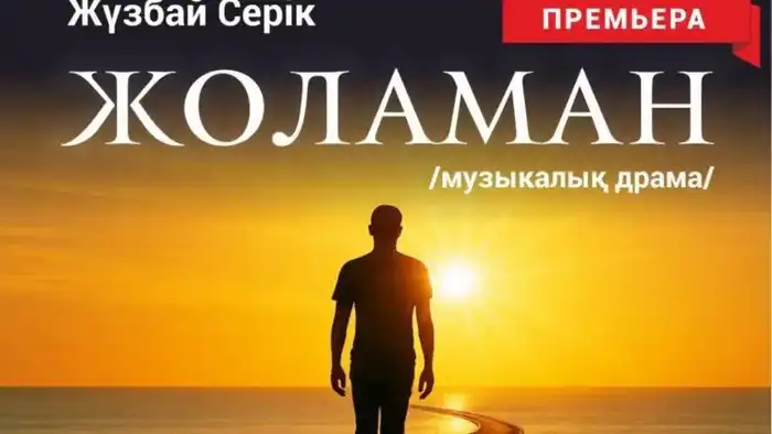 Музыкальная драма "Жоламан" от инклюзивного театра Qazaq Inclusive Theatre из Астаны дебютирует в Караганде Атырау