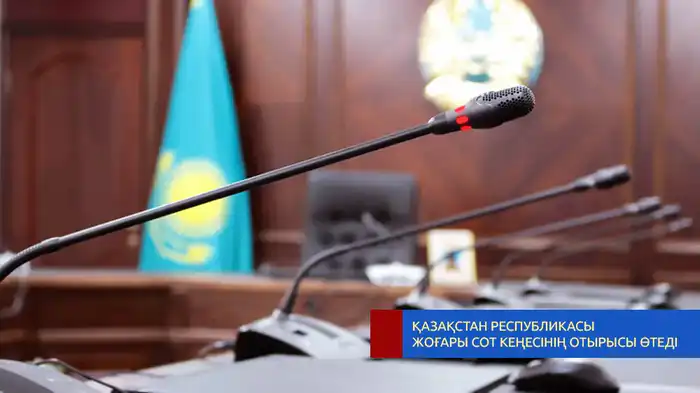 Заседание Высшего Судебного Совета: Международные аспекты кадровых решений в судебной системе Атырау