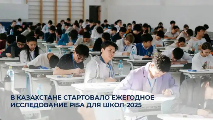 Казахстан готовится к ежегодному исследованию PISA для школ-2025 Атырау