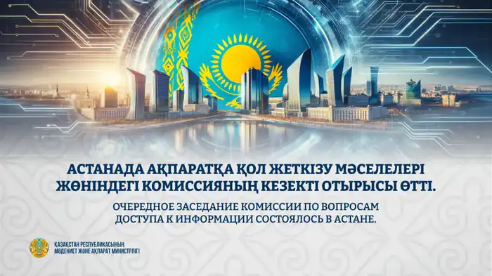 Заседание Комиссии по доступу к информации в Астане результаты контроля открытости государственных органов Атырау