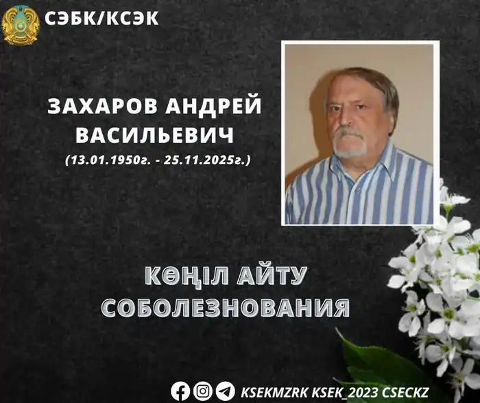 Скончался ветеран СЭС Андрей Васильевич Захаров Атырау