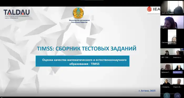 Вебинар по тестам TIMSS и ICILS: новые возможности для повышения качества образования в Казахстане Атырау