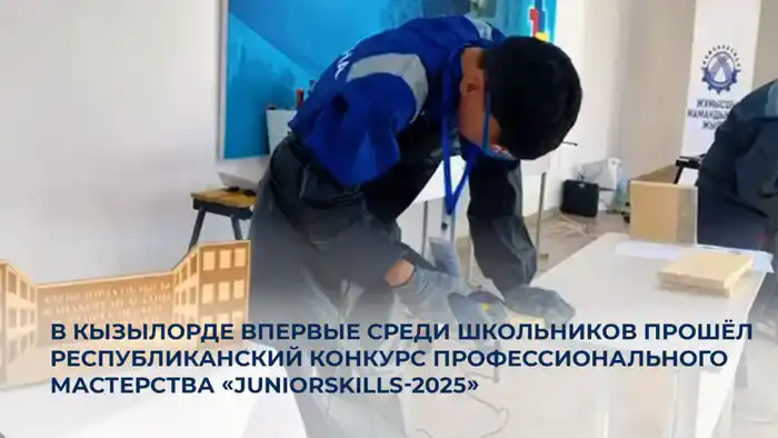 Конкурс «JuniorSkills-2025» в Кызылорде: новые горизонты для будущих специалистов Атырау