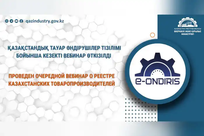 Вебинар о Реестре производителей в Казахстане Атырау