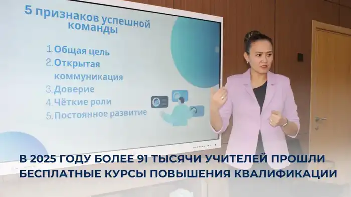В 2025 году более 91 тысячи учителей получили ключи к новым знаниям через бесплатные курсы повышения квалификации Атырау