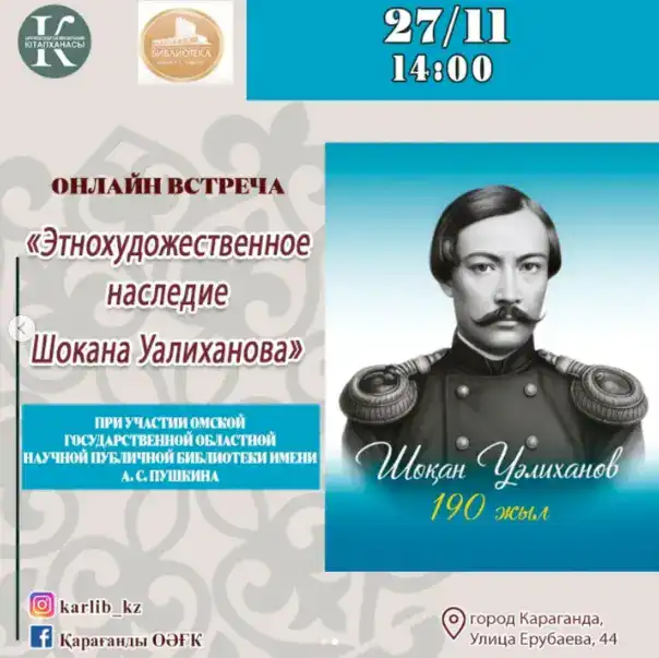 Онлайн-встреча к 190-летию Шокана Уалиханова стартует в Караганде Атырау