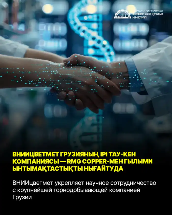 Научное сотрудничество ВНИИцветмет и RMG Group: новые перспективы для горно-металлургической отрасли Грузии Атырау