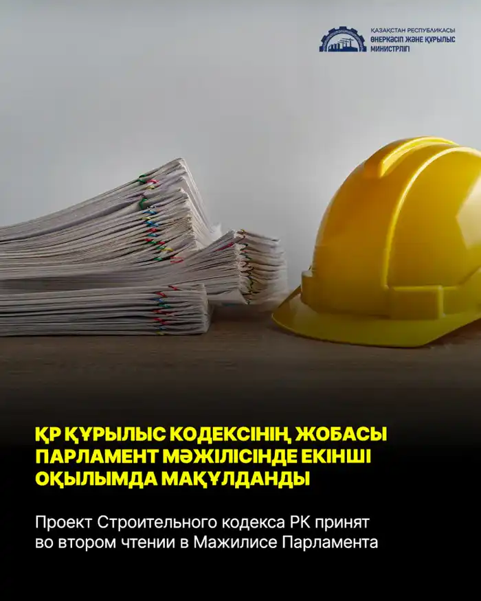 Строительный кодекс РК: Второе чтение с неожиданным поворотом! Атырау