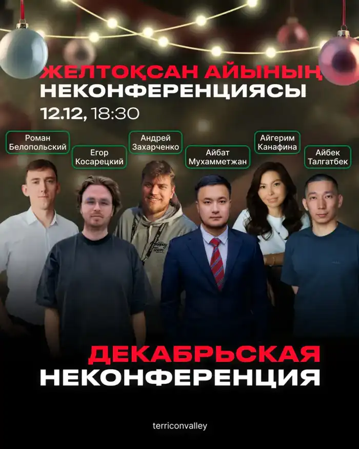 Регистрация открыта: декабрьская неконференция в «Терриконовой долине» стартует 12 декабря в 18:30 Атырау
